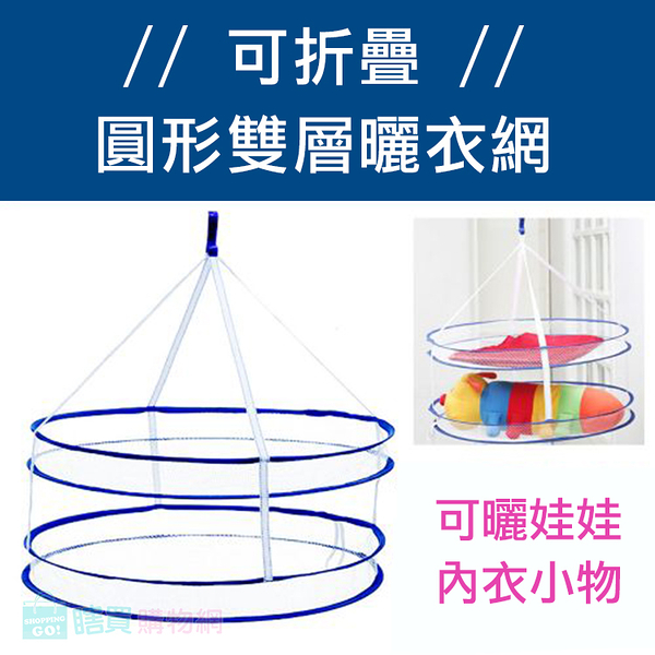 可折疊圓形雙層曬衣網 曬衣架 曬衣籃 曬網 露營