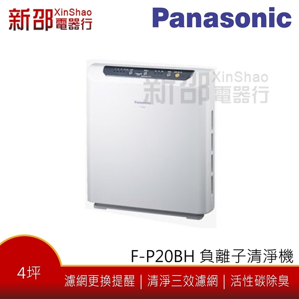 Panasonic F P20bh 沅瑢original Life綠能環控清淨網