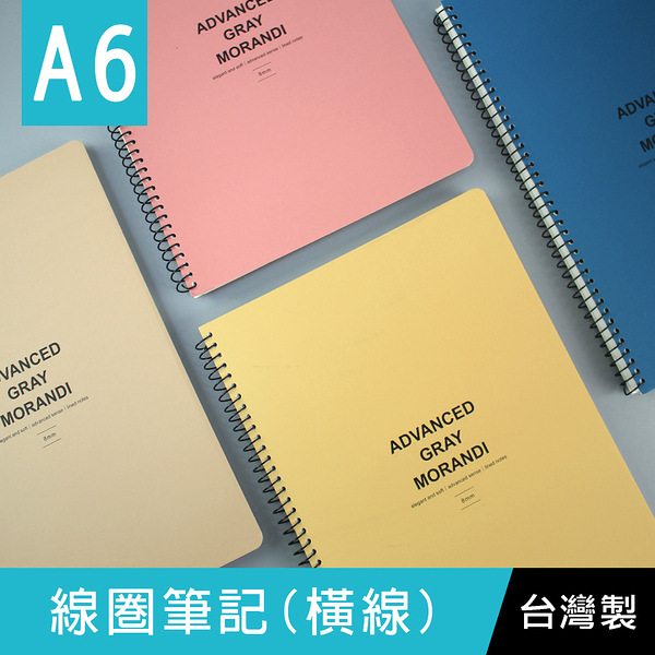 珠友 SS-21050 A6/50K線圈筆記(橫線)-80張/側翻筆記本/莫蘭迪色系/360度翻頁/圈裝記事本