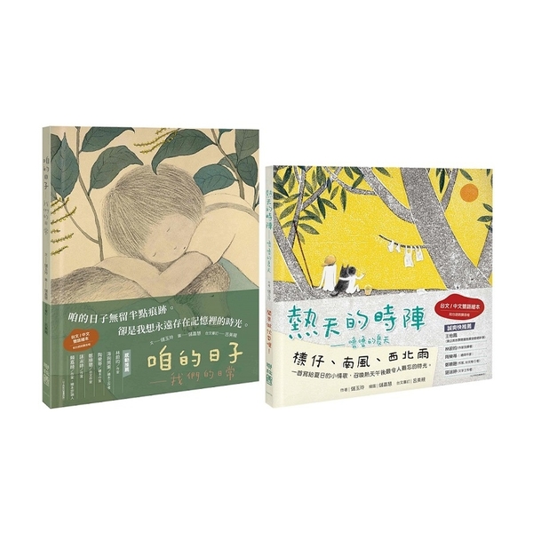 台文慢繪本套書：咱的日子+熱天的時陣(中/台雙語) | 拾書所