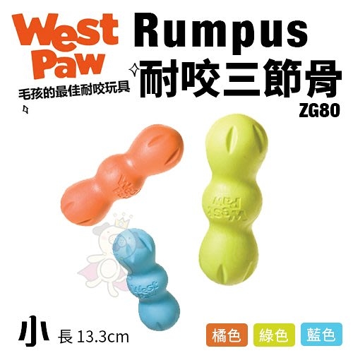 美國 West Paw Rumpus耐咬三節骨(小)ZG80 環保材質 可咬取 浮水 拋擲 狗玩具＊KING WANG＊