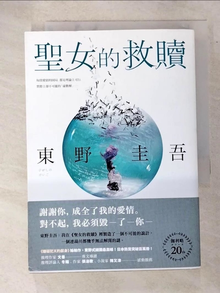 【書寶二手書T1／漫畫書_GC3】聖女的救贖【伽利略20週年全新譯本】：《嫌疑犯X的獻身》姊妹作