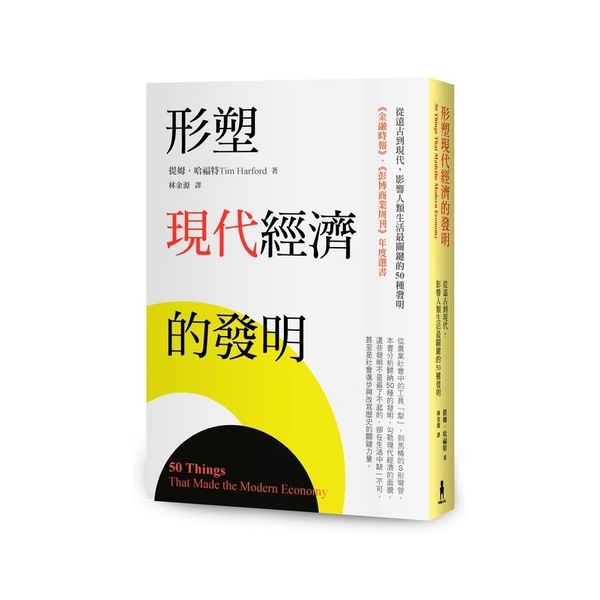 形塑現代經濟的發明：從遠古到現代，影響人類生活最關鍵的50種發明 | 拾書所