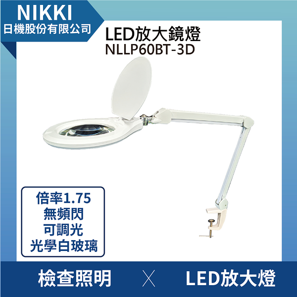 【日機】放大鏡燈 NLLP60BT-3D 1.75倍率 放大鏡 美容放大燈 LED放大燈