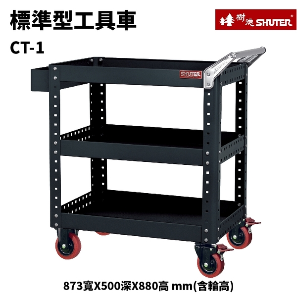 【SHUTER 樹德】活動工具車 CT-1 可耐重200kg 可加掛背板 零件 推車 工具箱 裝修 五金 維修 工廠