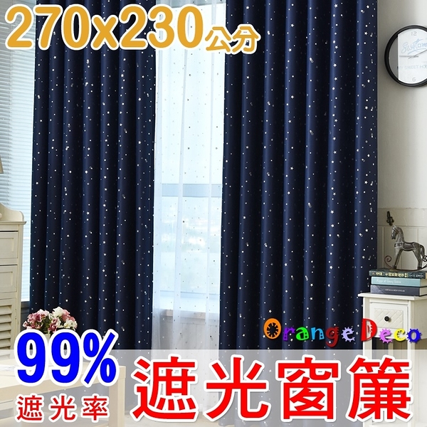 【橘果設計】成品遮光窗簾 寬270x高230公分 蔚藍星空款 捲簾百葉窗隔間簾羅馬桿三明治布料遮陽