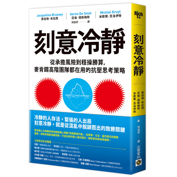 刻意冷靜：從承擔風險到穩操勝算，麥肯錫高階團隊都在用的抗壓思考策略 | 拾書所