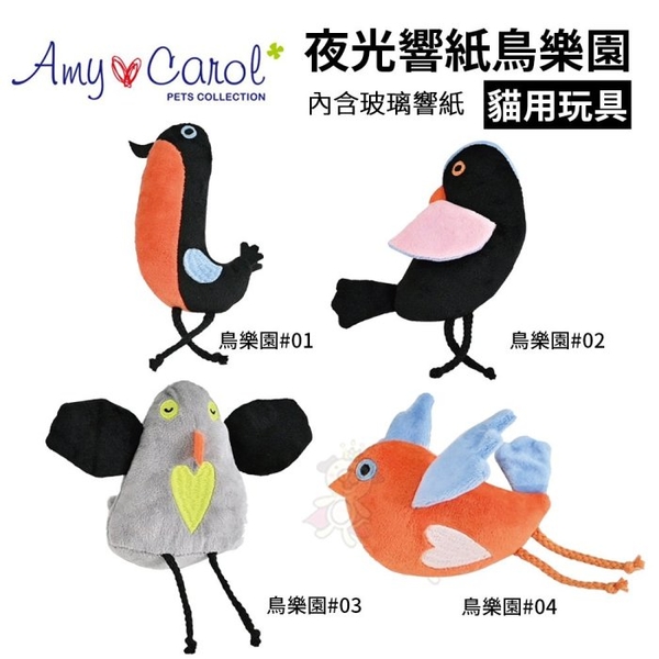 Amy Carol夜光響紙鳥樂園 可愛的鳥類造型玩具 貓用玩具『寵喵樂旗艦店』