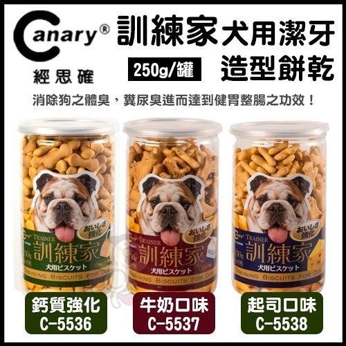 『寵喵樂旗艦店』＜Canary 訓練家＞ 犬用潔牙造型餅乾 250g克 鈣質強化/牛奶/起司 狗狗專用