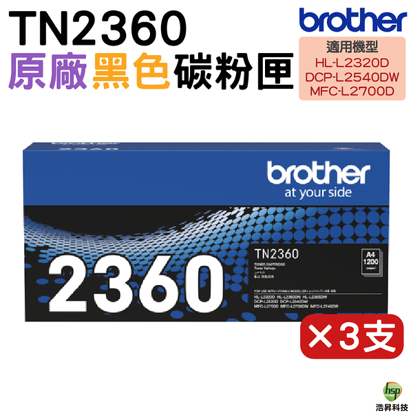 Brother TN-2360 TN2360 黑 原廠碳粉匣 3支 適用 L2320D L2540DW L2700D L2740DW