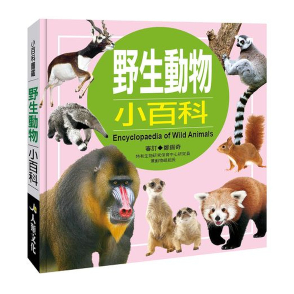 小百科圖鑑：野生動物小百科 | 拾書所