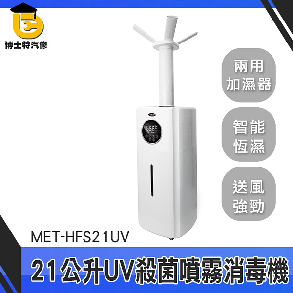 博士特汽修 水霧產生機 超大容量 噴霧門 MET-HFS21UV 水冷氣 霧化消毒機 酒精自動噴霧機 消毒噴霧器