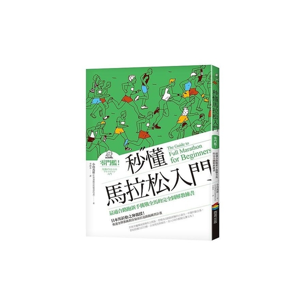 秒懂馬拉松入門(零門檻最適合路跑新手挑戰全馬的完全圖解教練書) | 拾書所