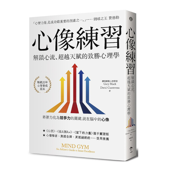 心像練習：解鎖心流.超越天賦的致勝心理學(2版) | 拾書所