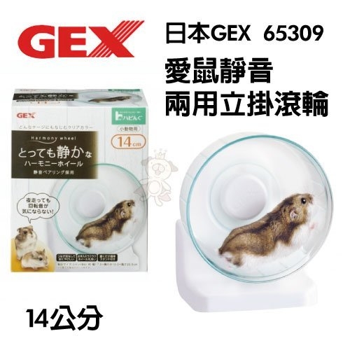 『寵喵樂旗艦店』日本GEX 愛鼠靜音兩用立掛滾輪 65309 14cm 運動滾輪