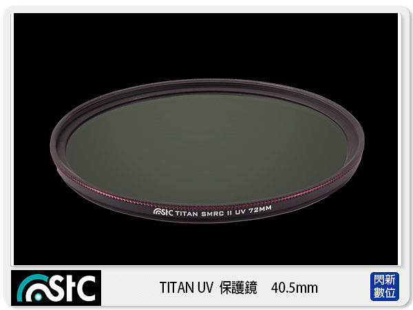 STC TITAN UV 抗紫外線 鋁環 保護鏡 40.5mm (40.5，公司貨)