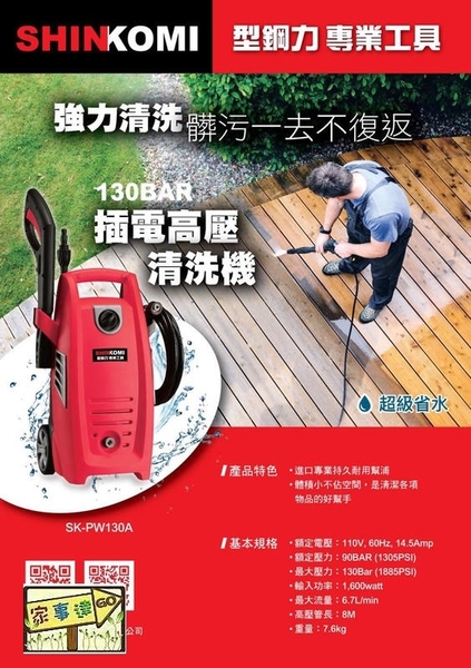 [ 家事達] SHIN KOMI-SK-PW130A 型鋼力 插電高壓清洗機-130BAR 特價 product thumbnail 2