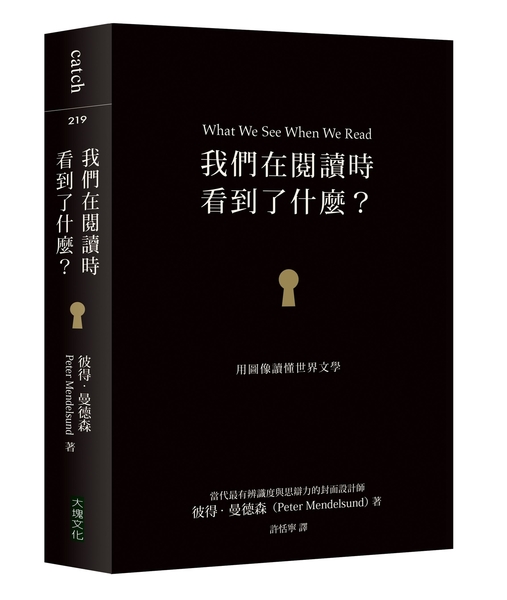 (二手書)我們在閱讀時看到了什麼？：用圖像讀懂世界文學