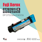 【有購豐｜台灣製造】Fuji Xerox CT202611 副廠相容高容量藍色碳粉匣｜適CP315dw、CM315z