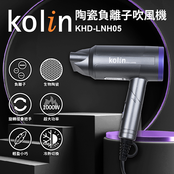 (福利品)【Kolin歌林】陶瓷負離子吹風機 可折疊 KHD-LNH05 保固免運