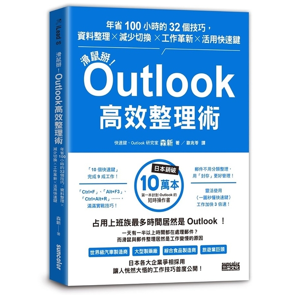 滑鼠掰！Outlook高效整理術：年省100小時的32個技巧，資料整理╳減少切換