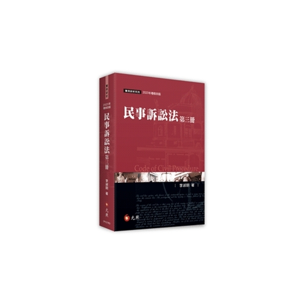 民事訴訟法(第三冊)(2023年增修4版) | 公職考用書| Yahoo奇摩購物中心