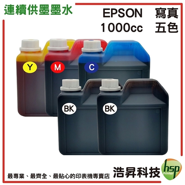 【五色一組】EPSON 1000CC 奈米寫真填充墨水 適用所有EPSON連續供墨系統印表機機型
