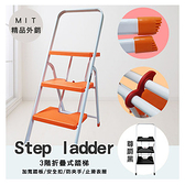 【U-Cart 優卡得】鐵製三階防滑踏板階梯椅陽光橘