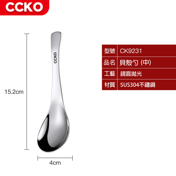 【CCKO】304不鏽鋼 中貝殼勺-15.2cm*4cm 湯匙 餐匙 不鏽鋼湯匙 貝殼勺 product thumbnail 8