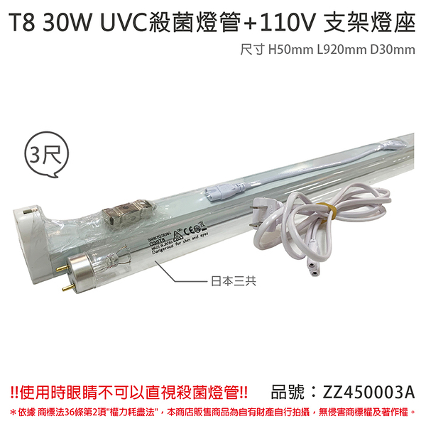 日本三共 SANKYO TUV UVC 30W T8殺菌燈管 110V 3尺 層板燈組_ZZ450003A