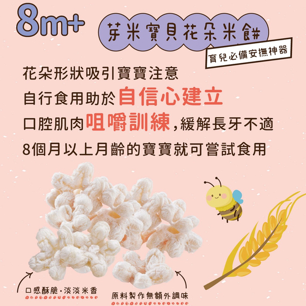 芽米寶貝 芽米米餅 花朵米餅 寶寶米餅 副食品 YummyBaby 果乾 product thumbnail 6