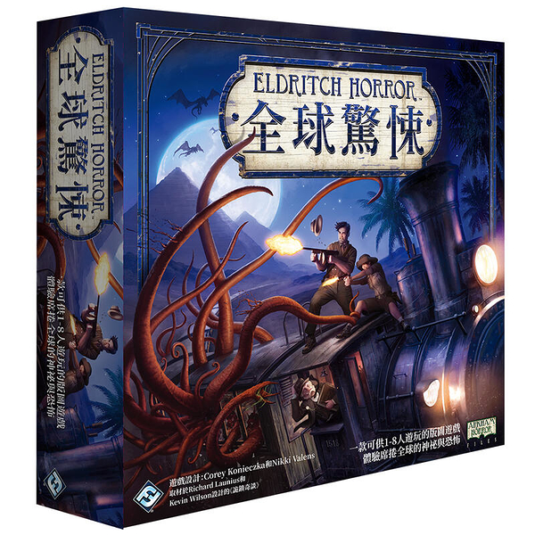 『高雄龐奇桌遊』 全球驚悚 Eldritch Horror 繁體中文版 正版桌上遊戲專賣店
