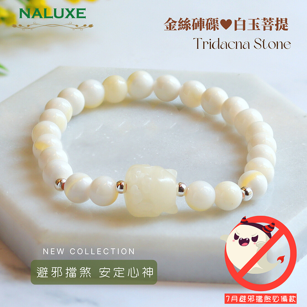 水晶【Naluxe】金絲硨磲ll白玉菩提九尾狐仙ll設計款開運手鍊(佛教七寶、避邪擋煞、旺人緣)