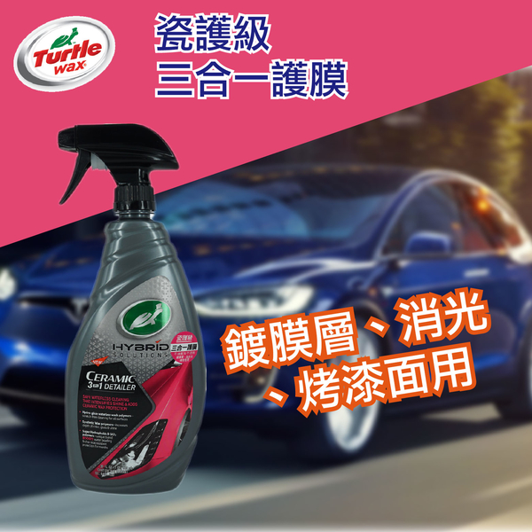 Turtle Wax 美國龜牌 瓷護級 三合一護膜 T313｜946ml product thumbnail 3