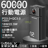 60000mAh 超大容量行動電源 PD3.0+QC3.0 18W/22.5W快充 LED數字顯示