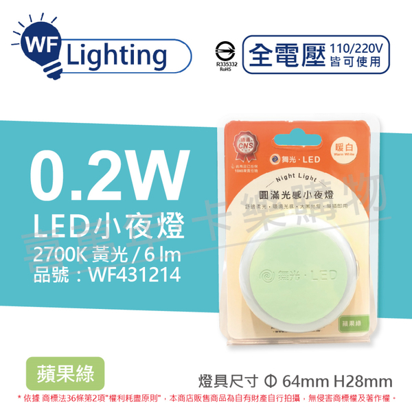 舞光 LED 0.2W 2700K 黃光 全電壓 馬卡龍蘋果綠 圓滿光感小夜燈 _ WF431214