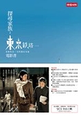 (二手書)探尋家族：《東京鐵塔－老媽和我，有時還有老爸》電影書