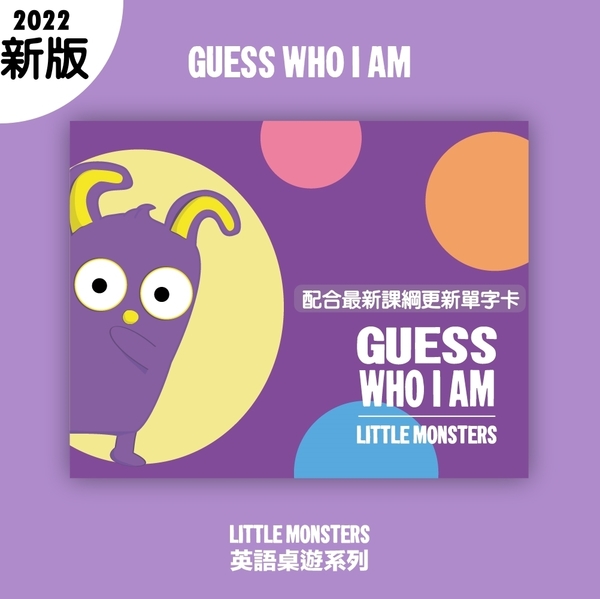 『高雄龐奇桌遊』Little Monsters 小怪獸 英語教學桌遊 2022 新版 Guess Who I Am 繁體中文版 正版桌上遊戲