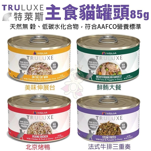【單罐】TRULUXE特萊斯 主食貓罐頭85g 天然無穀 低碳水化合物 貓罐頭『寵喵樂旗艦店』