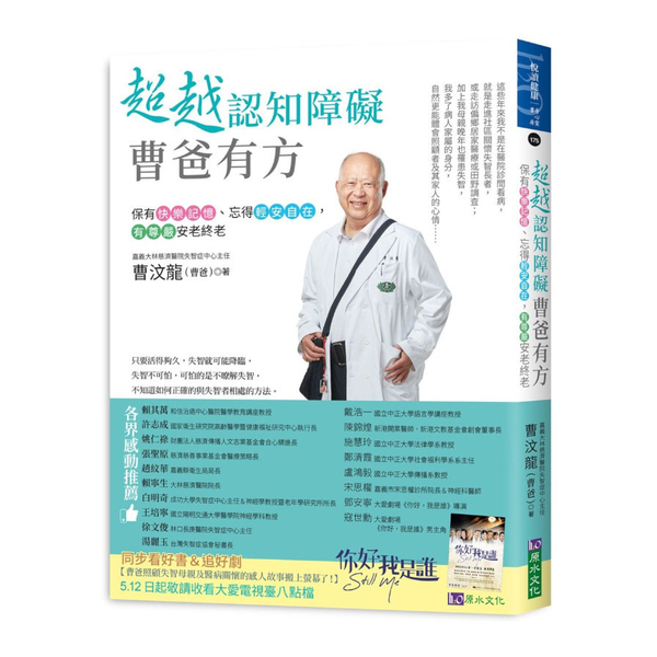 超越認知障礙曹爸有方：保有快樂記憶.忘得輕安自在，有尊嚴安老終老 | 拾書所