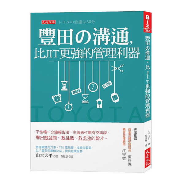 豐田の溝通，比JIT更強的管理利器：不怯場一分鐘報告法，主管再忙都有空詳談，帶出 | 拾書所