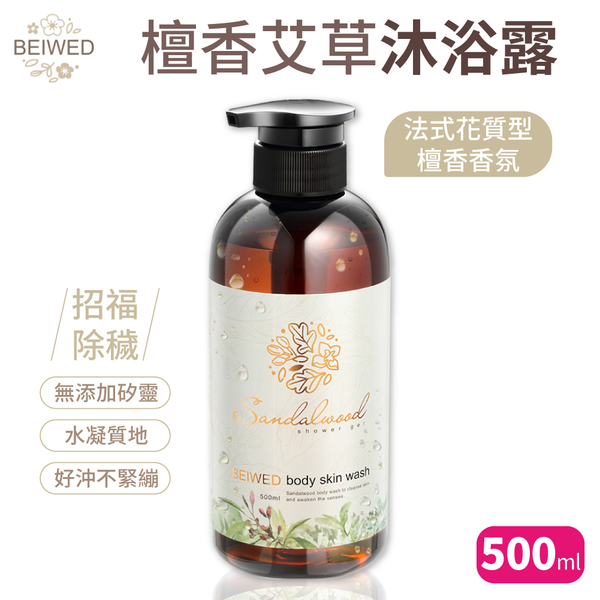 BEIWED 檀香艾草沐浴露 500ml /瓶