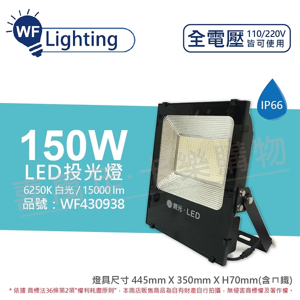 舞光 led 150w 6250k 白光 140度 ip66 全電壓 投光燈 亞瑟泛光燈 _ wf430938