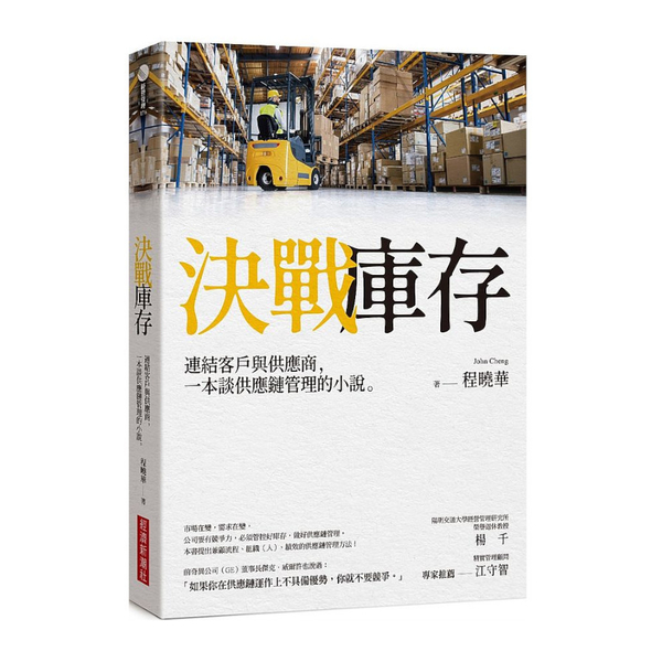 決戰庫存：連結客戶與供應商，一本談供應鏈管理的小說 | 拾書所