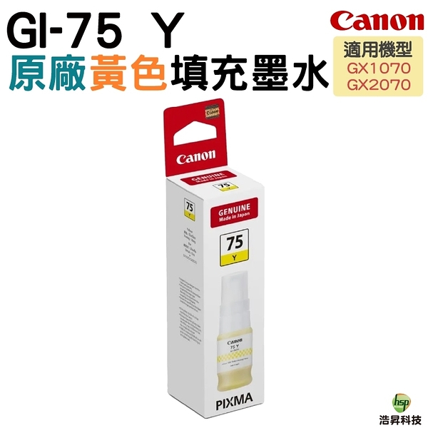 CANON GI-75 GI75 Y 原廠黃色填充墨水 GX1070 GX2070