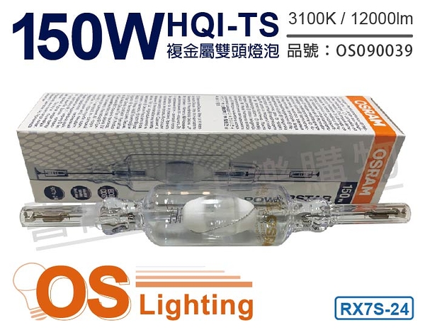 OSRAM歐司朗 HQI-TS 150W 830 黃光 RX7s-24 複金屬雙頭燈泡 _ OS090039