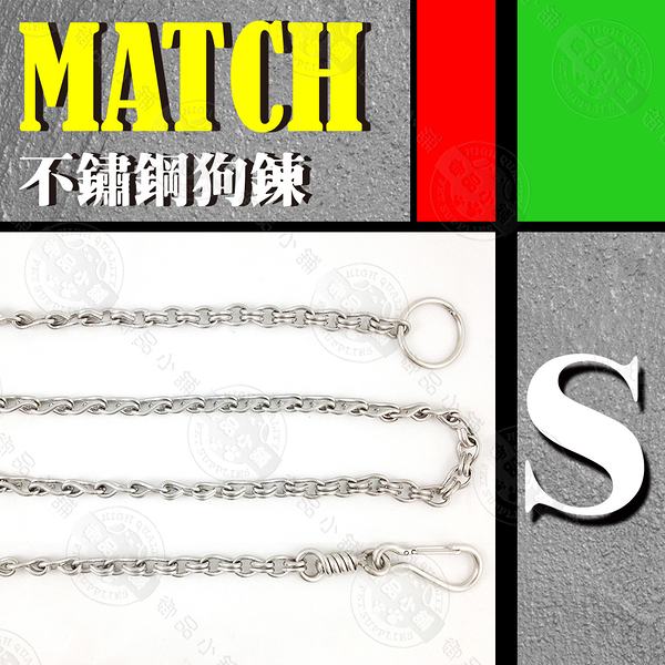 MATCH 不鏽鋼狗鍊 S號 小 安全 不傷皮膚 耐用 寵物外出戶外用品