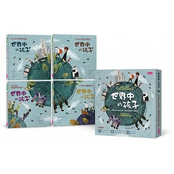 世界中的孩子系列1-4：一起認識影響全球的關鍵議題 (共4冊合售) | 拾書所