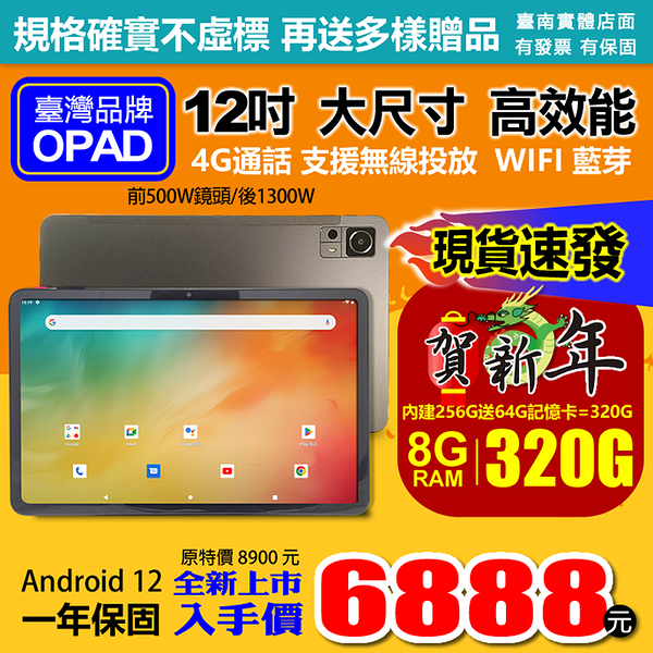 臺灣OPAD新上市12吋大畫面16核4G上網8G/256G視網膜平板電腦3D電競遊戲無線投放也適合尾牙春酒禮品