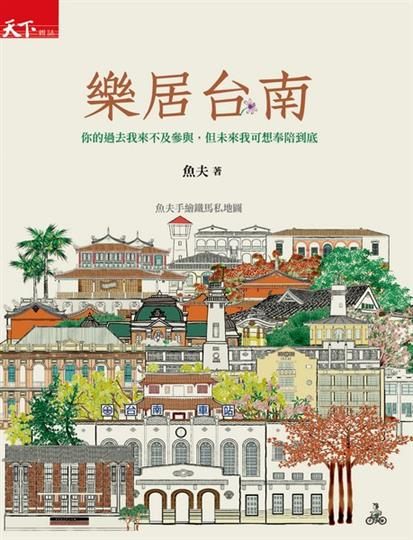 書立得-樂居台南：魚夫手繪鐵馬私地圖 | 拾書所